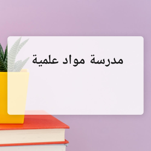 مدرسة مواد علمية