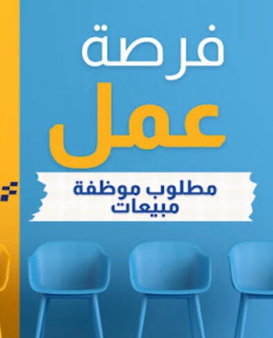 مطلوب موظفة مبيعات