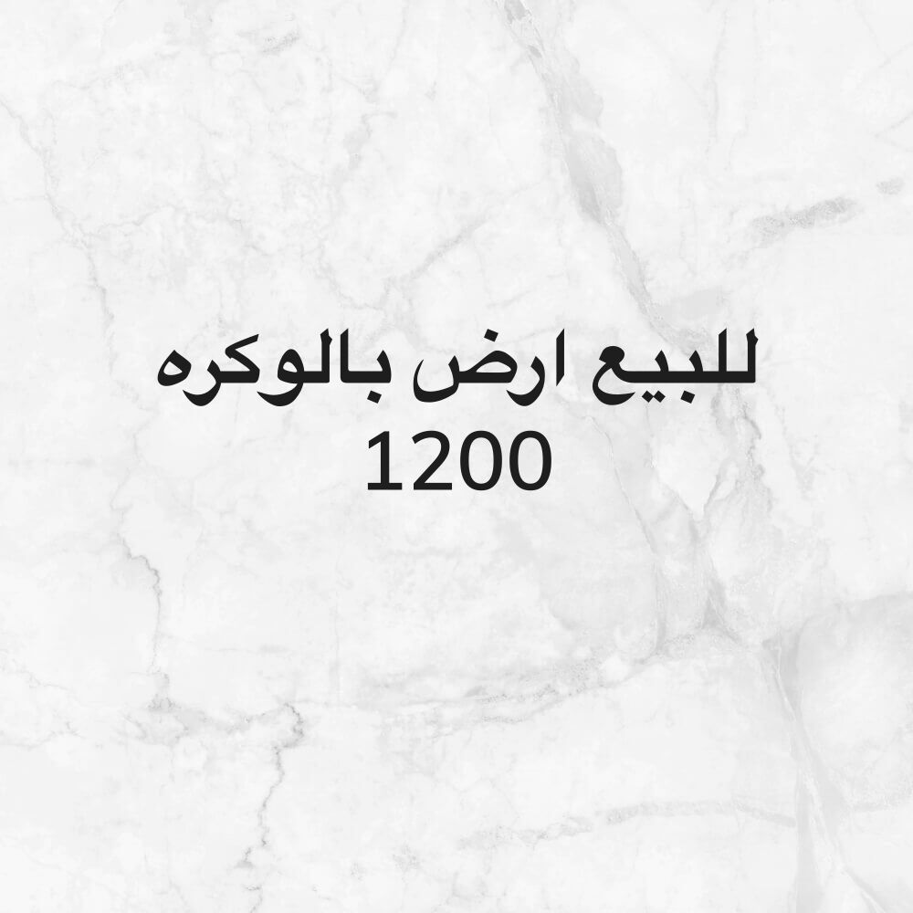 للبيع ارض بالوكره على شارعين 