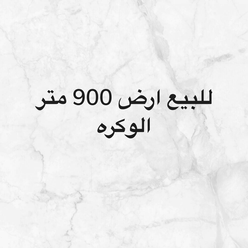 للبيع قطعتين ارض بالوكره الجبل