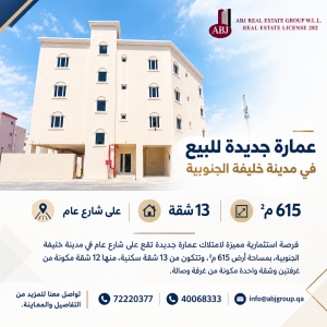 عمارة للبيع  خليفة