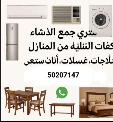 نشتري اثاث بيت مستعمل شراء مكيفات