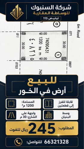 للبيع ارض في الخور.
