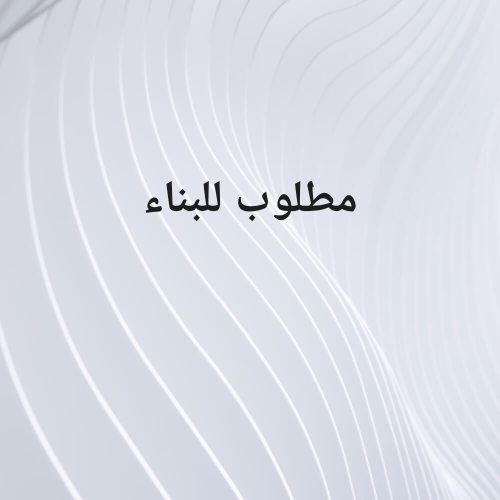 مطلوب  لتنفيذ  بالمتر