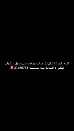 قرموشة بيعه مستعجله
