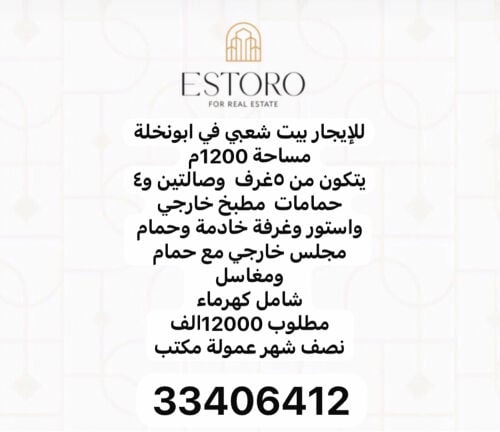 للايجار بيت شعبي ابونخلة 