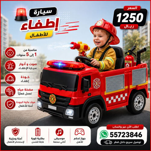 شاحنة أطفاء للأطفال