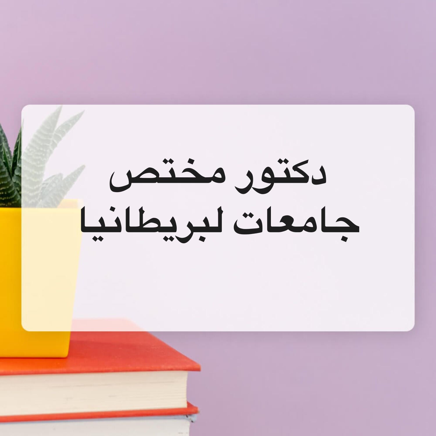 دكتور مختص جامعات بريطانية 