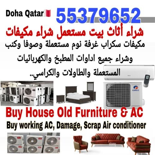 شراء أثاث بيت مستعمل شراء مكيفات