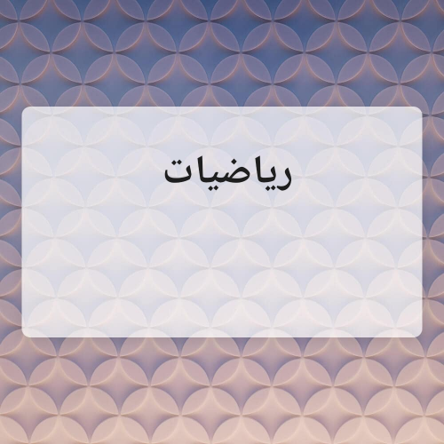 احصاء