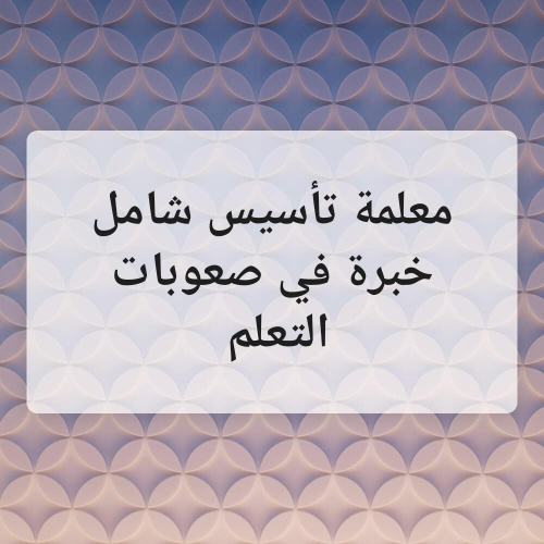 معلمة تأسيس صعوبات التعلم
