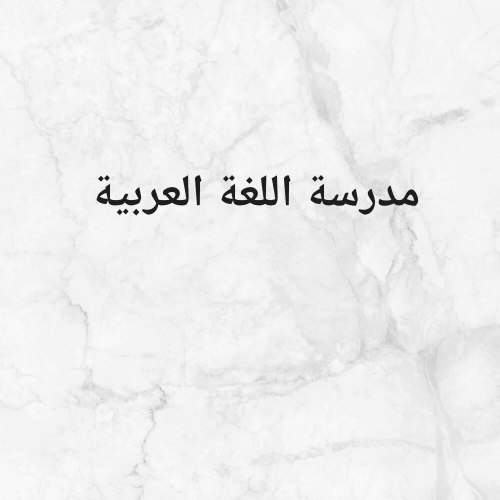 معلمة تأسيس اللغة العربية