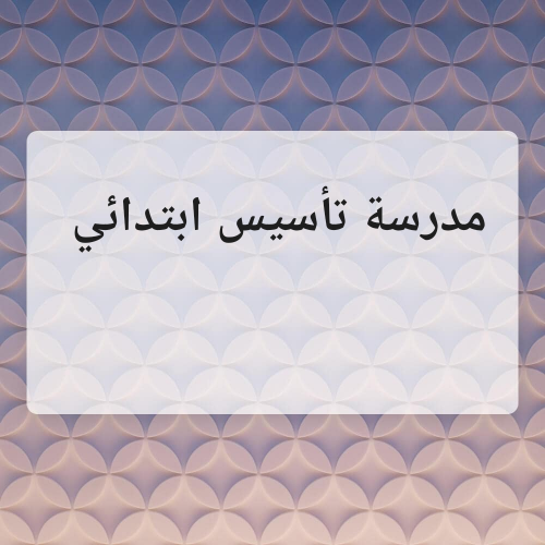 مدرسة ابتدائي