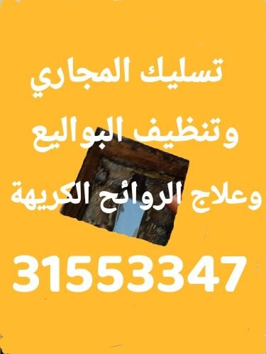 تسليك المجاري وتنظيف البواليع
