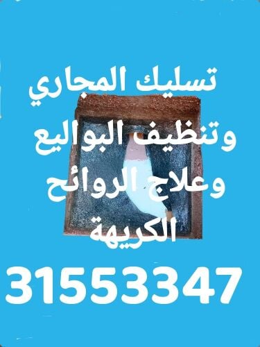 تسليك المجاري وتنظيف البواليع