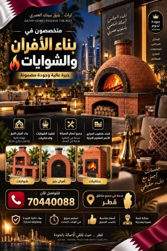 بناء الشوايات والدفايات وافران