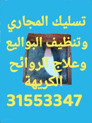 تسليك المجاري وتنظيف البواليع