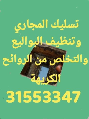 تسليك المجاري وتنظيف البواليع