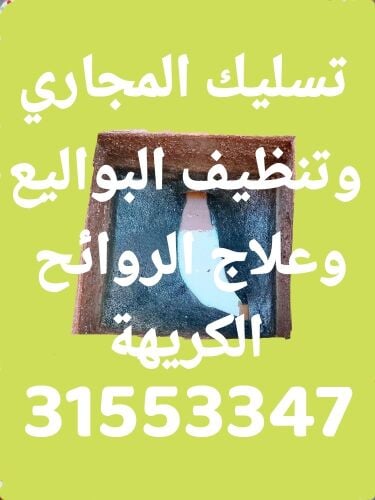 تسليك المجاري وتنظيف البواليع