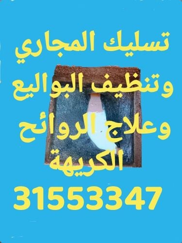 تسليك المجاري وتنظيف البواليع