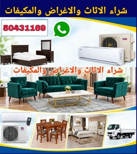 شراء الاثاث والاغراض والمكيفات