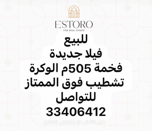 للبيع فيلا جديد الوكرة