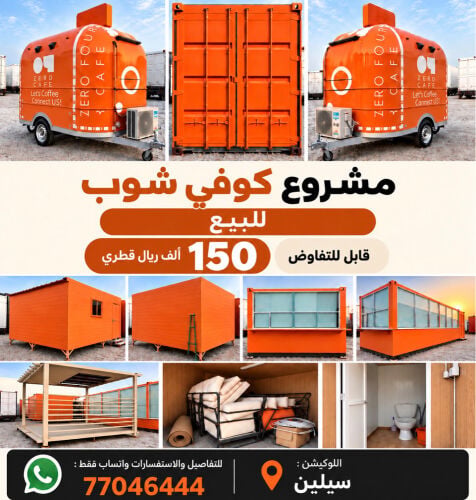 كوفي شوب للبيع وفود تراك 