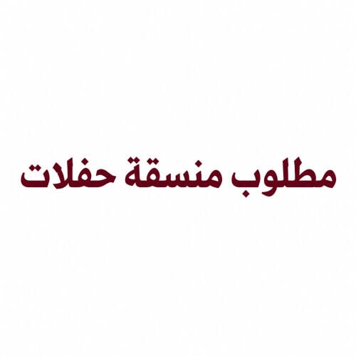 مطلوب منسقة حفلات وكاترينج