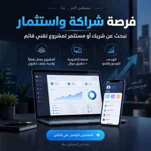 شراكة واستثمار في مشروع تقني