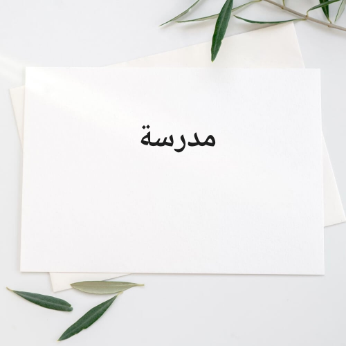 مدرسة