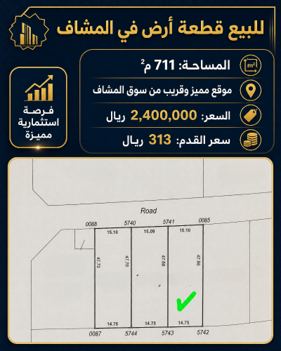 للبيع قطعة ارض بالمشاف