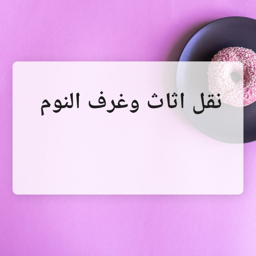نقل اثاث