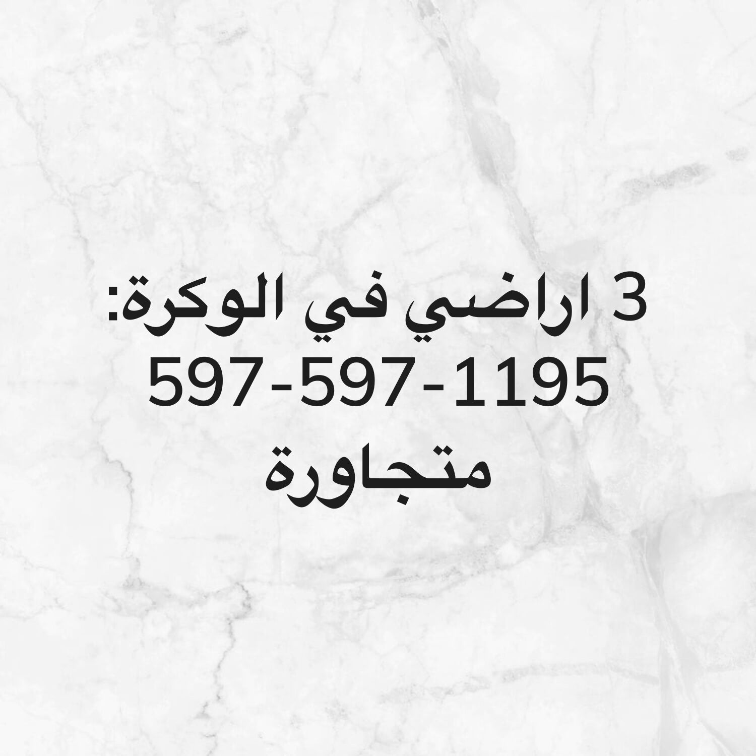الوكرة- 3 اراضي - موقع و سعر مميز