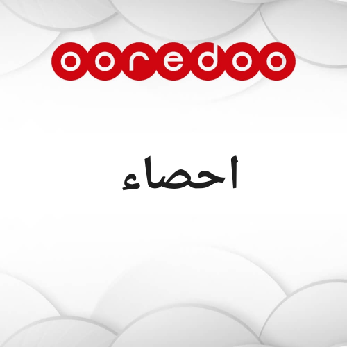 احصاء