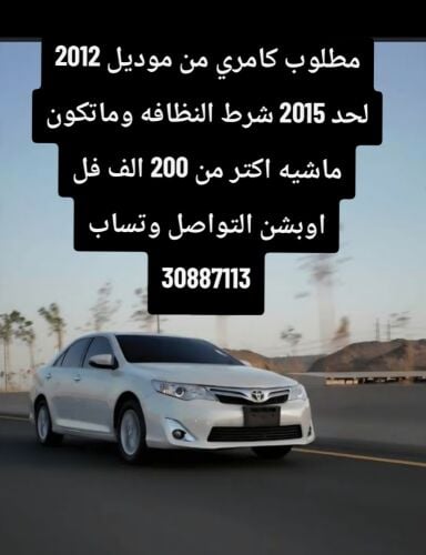 مطلوب كامري