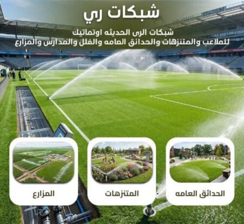تمديد شبكات ري أوتوماتيك 