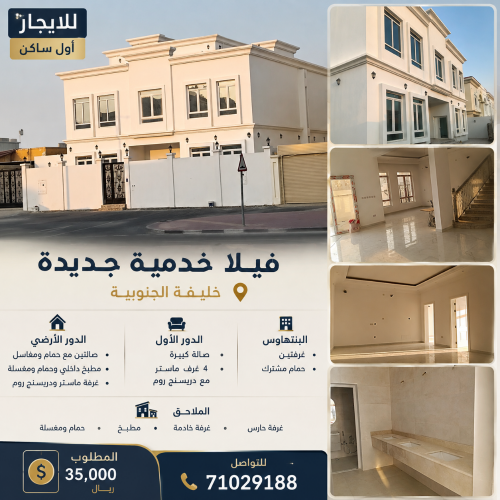 للإيجار – فيلا خدمية جديدة