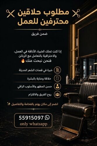 مطلوب حلاق رجالي