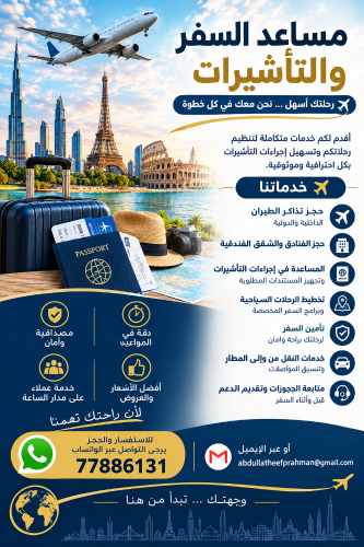 مساعد سفر وتأشيرات