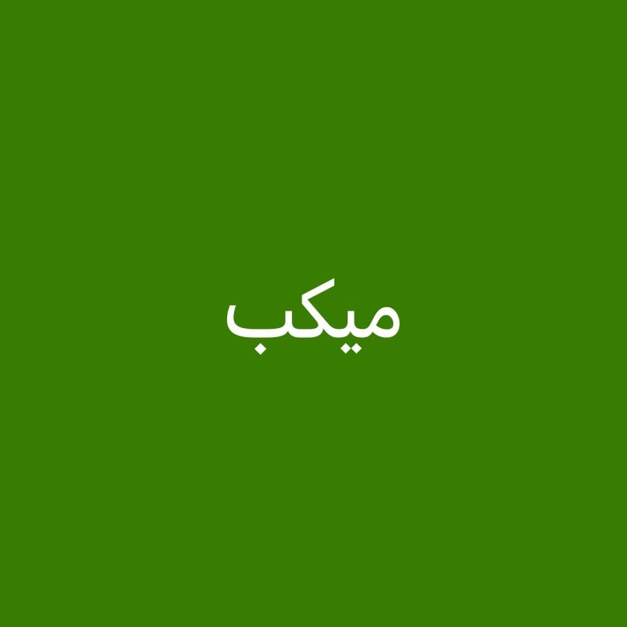 ميكب لجميع المناسبات