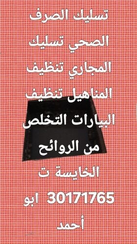 تسليك المجاري والقضاء على الريحه