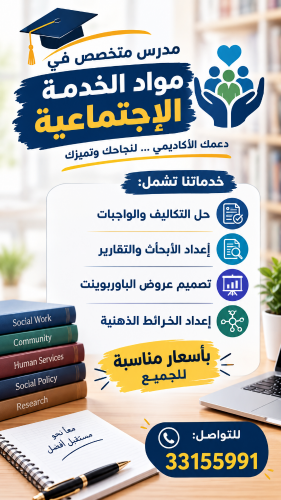 الخدمة الإجتماعية