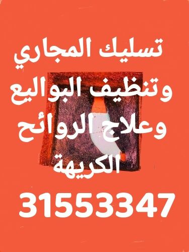 تسليك المجاري وتنظيف البواليع