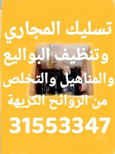 تسليك المجاري وتنظيف البواليع
