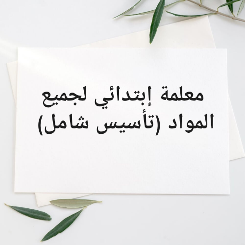 مدرسة  متابعة الدروس وحل الواجبات