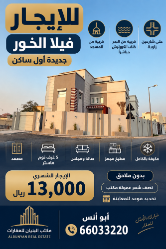 للايجار فيلا الخور اول ساكن جديدة