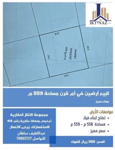 للبيع قطعتين أرض بأم قرن