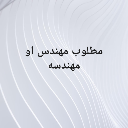 مطلوب مهندس