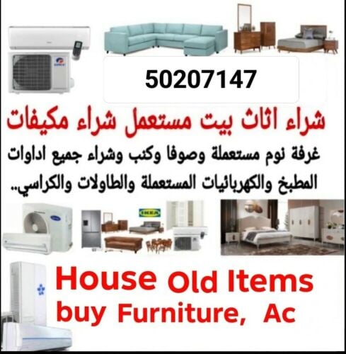 نشتري اثاث بيت مستعمل شراء مكيفا
