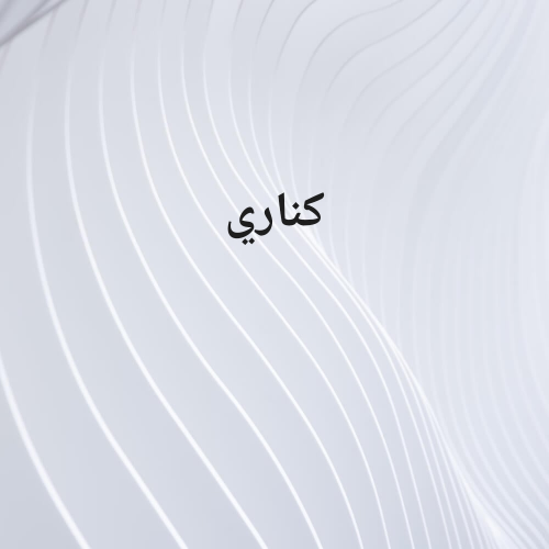 مطلوب كناري ذكر
